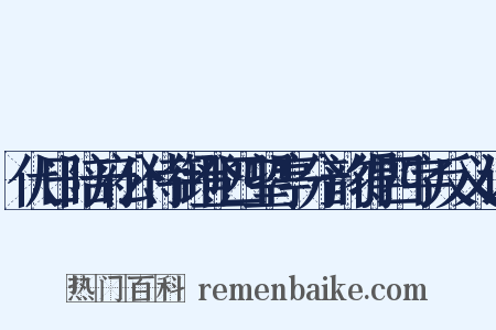 伏日陪府公侍御登四望亭分韵得四字反义词是什么意思的图片